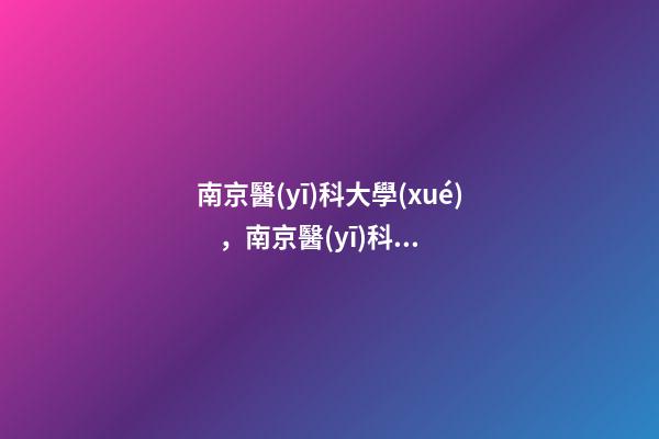 南京醫(yī)科大學(xué)，南京醫(yī)科大學(xué)錄取分上竄下跳!考生哭了高分卻被錄到護(hù)理專業(yè)